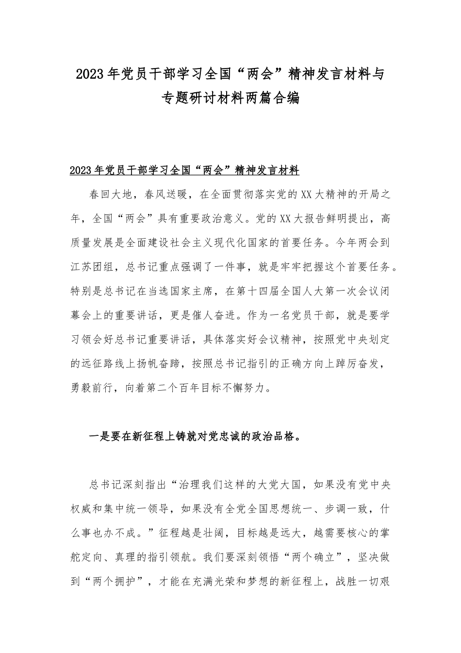 2023年党员干部学习全国“两会”精神发言材料与专题研讨材料两篇合编.docx_第1页