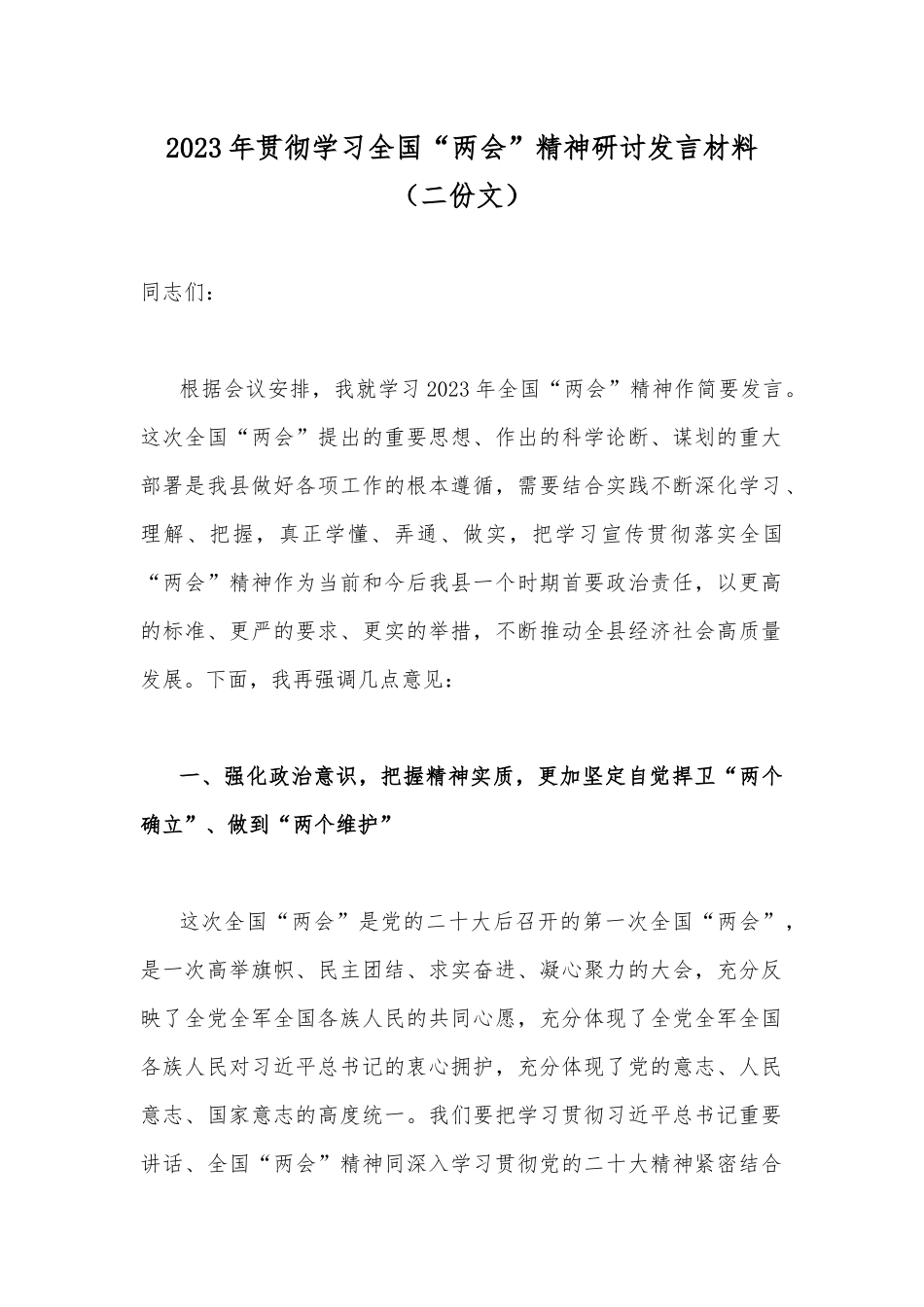 2023年贯彻学习全国“两会”精神研讨发言材料（二份文）.docx_第1页