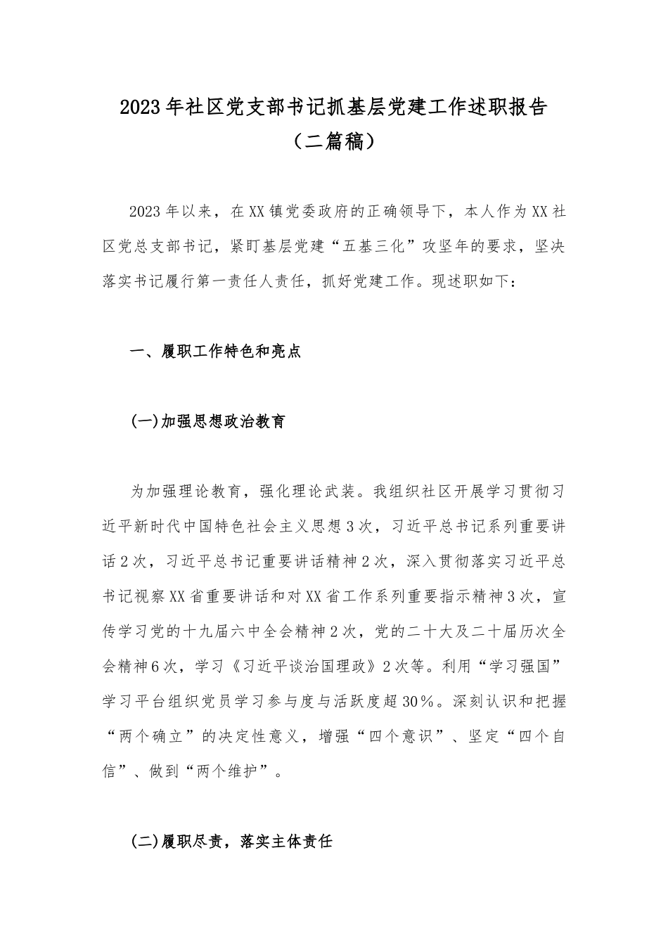 2023年社区党支部书记抓基层党建工作述职报告（二篇稿）.docx_第1页