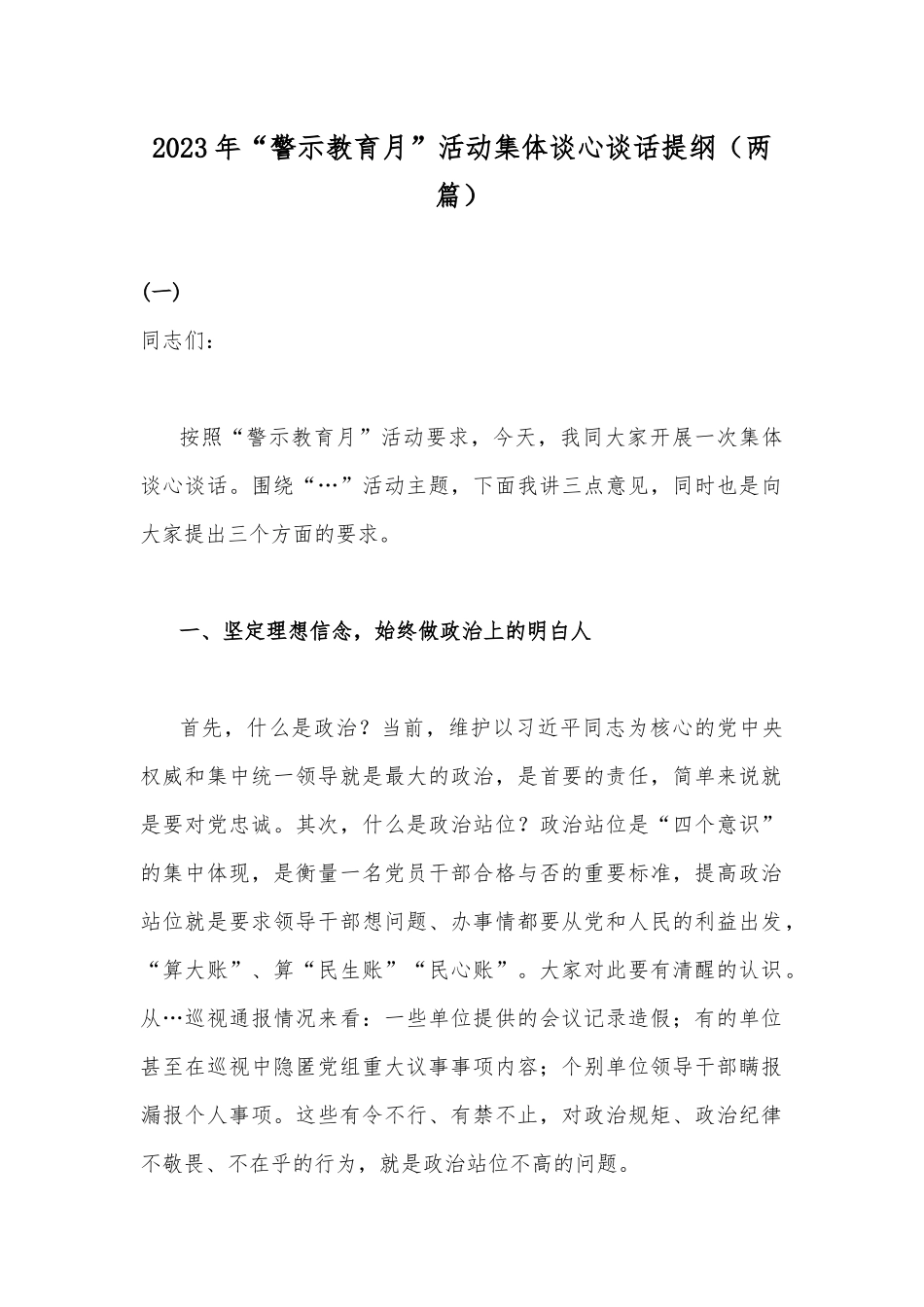 2023年“警示教育月”活动集体谈心谈话提纲（两篇）.docx_第1页