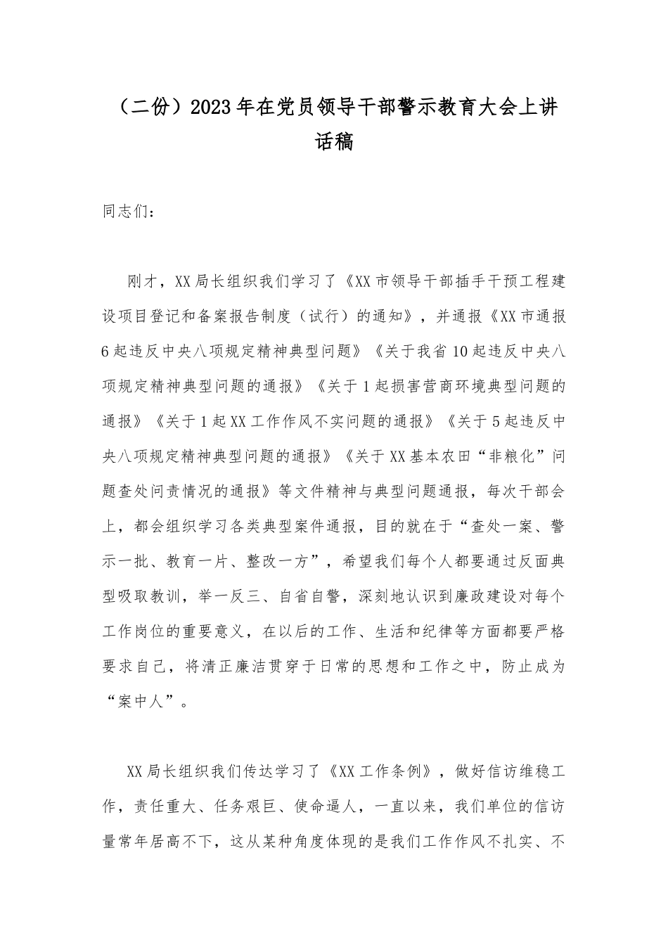 （二份）2023年在党员领导干部警示教育大会上讲话稿.docx_第1页
