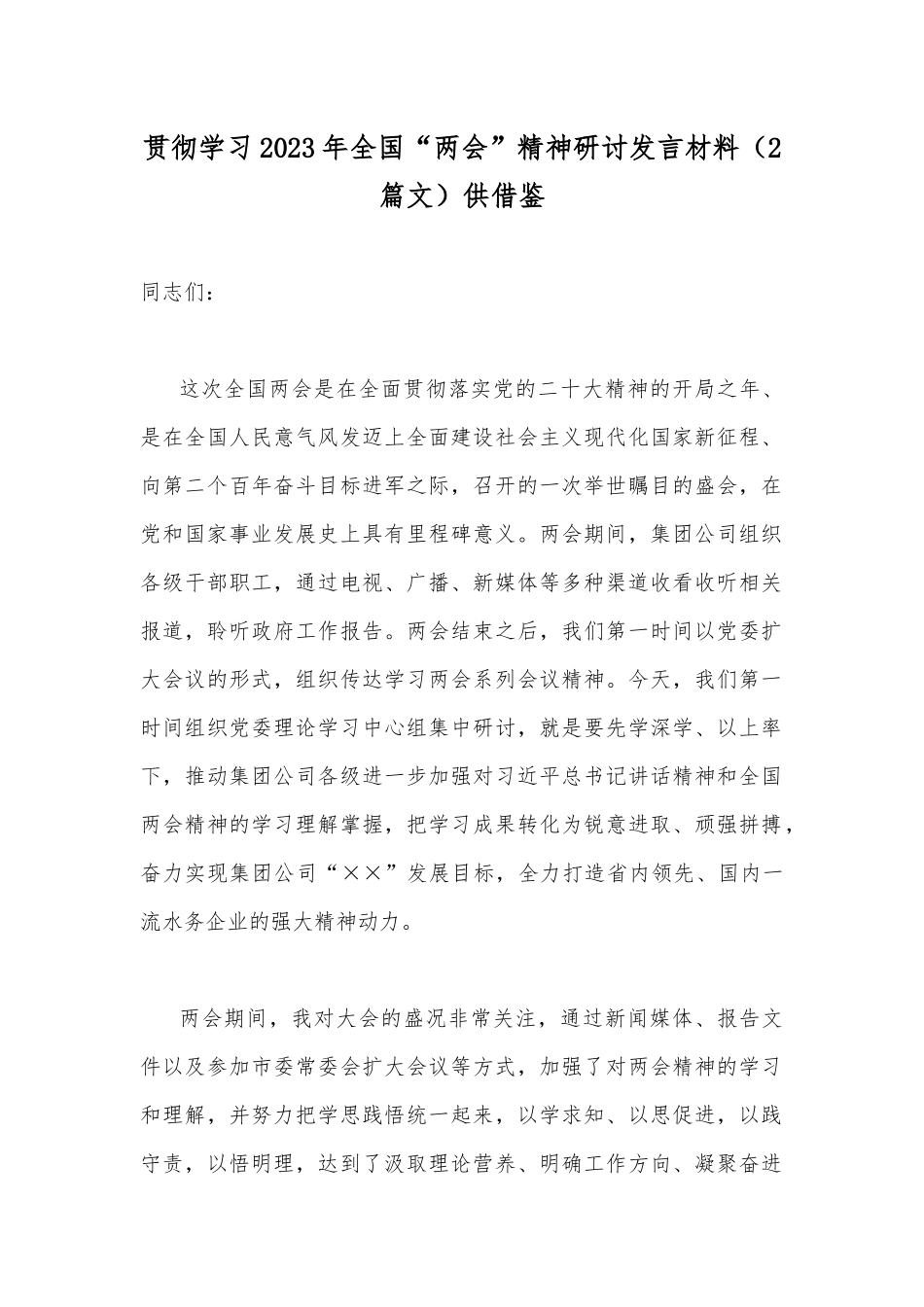 贯彻学习2023年全国“两会”精神研讨发言材料（2篇文）供借鉴.docx_第1页