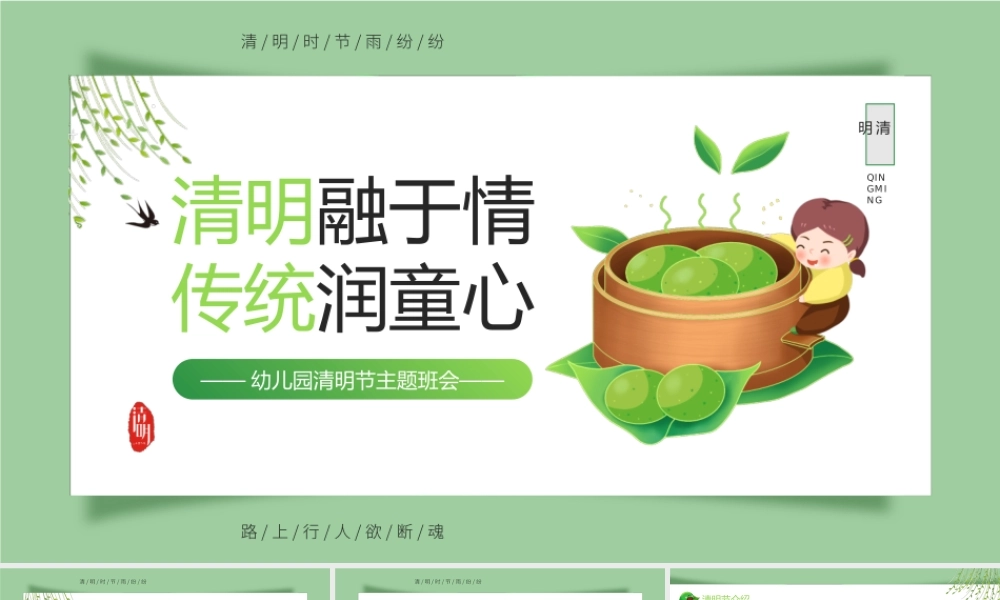 清明融于情传统润童心.pptx