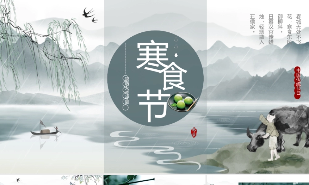 绿色中国水墨风寒食节诗词简析.pptx
