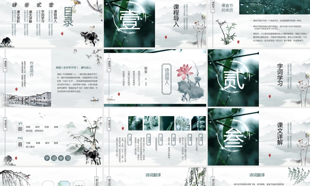 绿色中国水墨风寒食节诗词简析.pptx