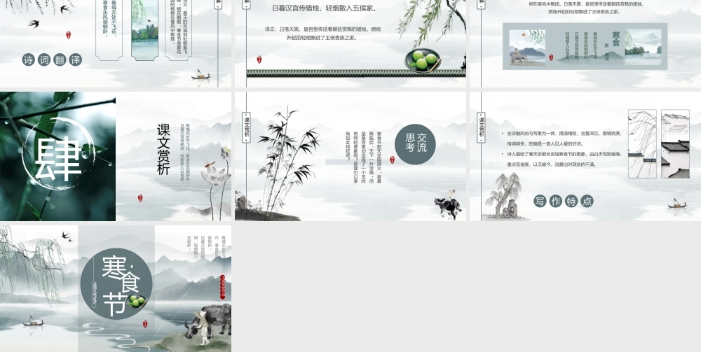 绿色中国水墨风寒食节诗词简析.pptx