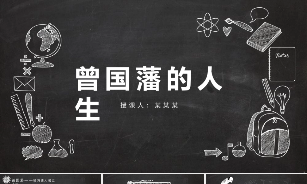 黑白简约风曾国藩的一生教学课件.pptx