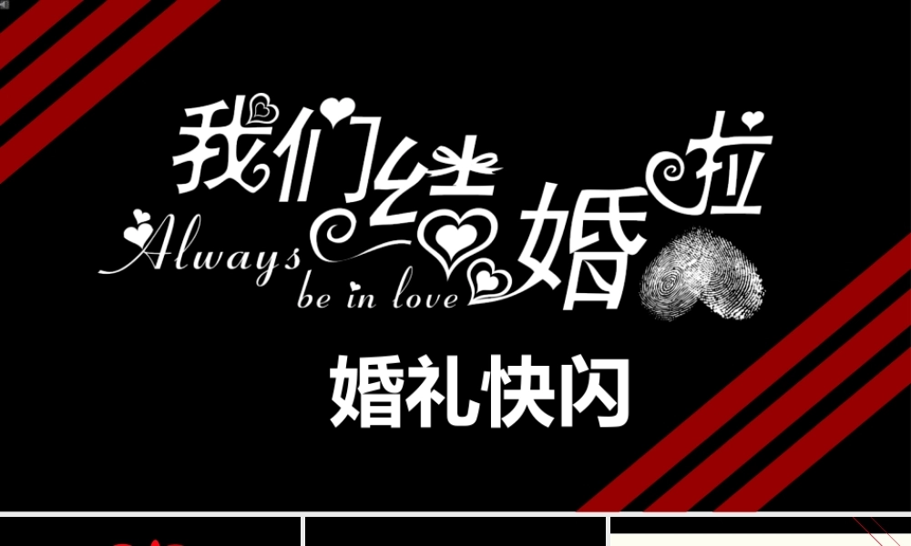 快闪婚礼抖音风时尚浪漫婚礼视频.pptx