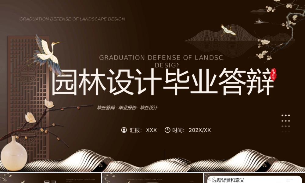 棕色新中式园林设计毕业答辩.pptx