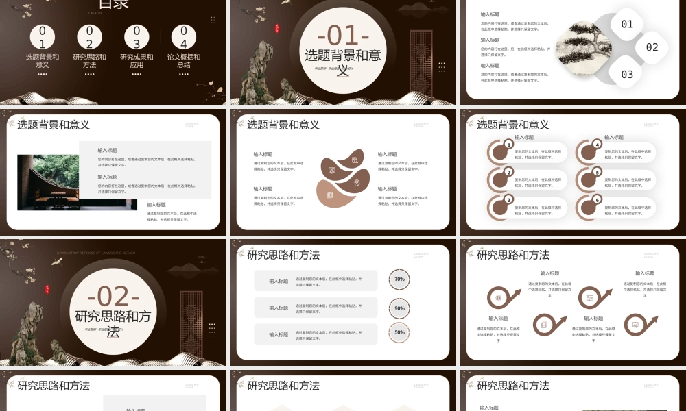 棕色新中式园林设计毕业答辩.pptx