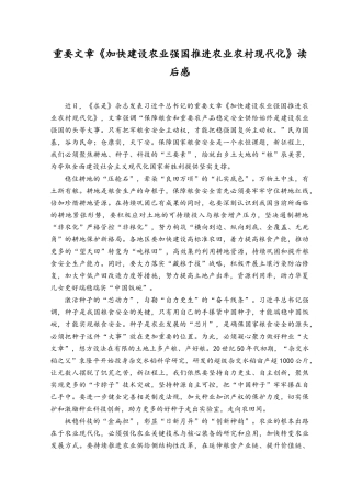 （2篇）2023年重要文章《加快建设农业强国 推进农业农村现代化》读后感.docx