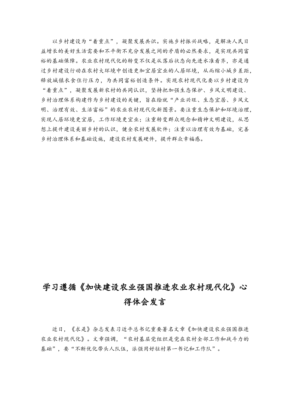 （2篇）2023年学习贯彻《加快建设农业强国 推进农业农村现代化》心得体会.docx_第2页