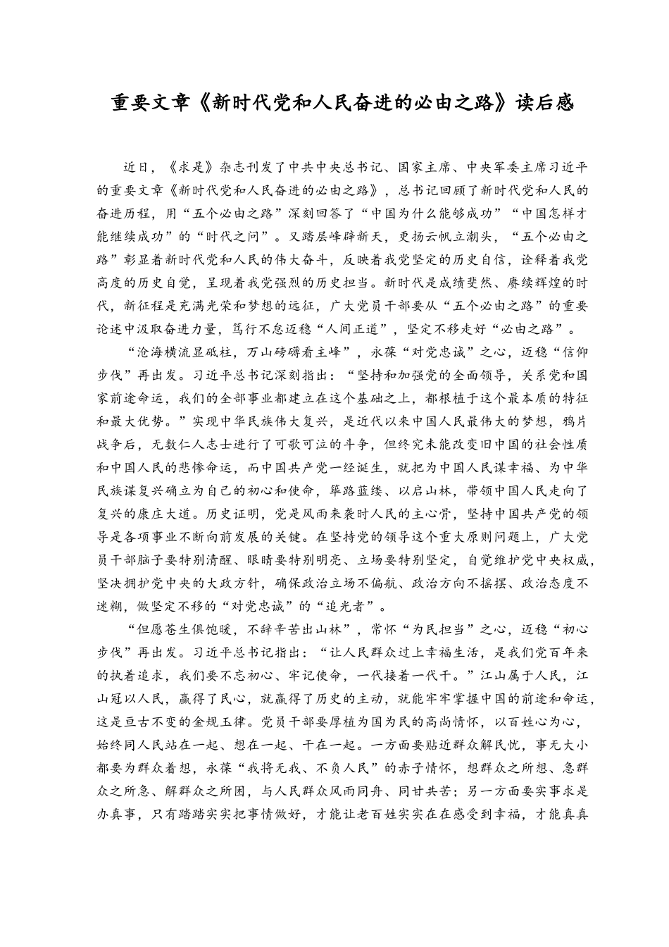 （2篇）2023年重要文章《新时代党和人民奋进的必由之路》读后感.docx_第1页