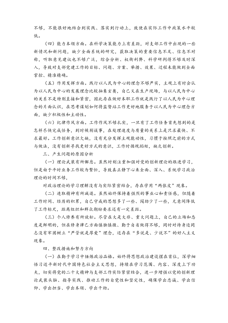 （10篇）2023年查找政治信仰、党员意识、理论学习、能力本领、作用发挥、纪律作风、在深刻领悟“两个确立”的决定性意义、坚决做到“两个维护”方面六个方面发言提纲材料.docx_第2页