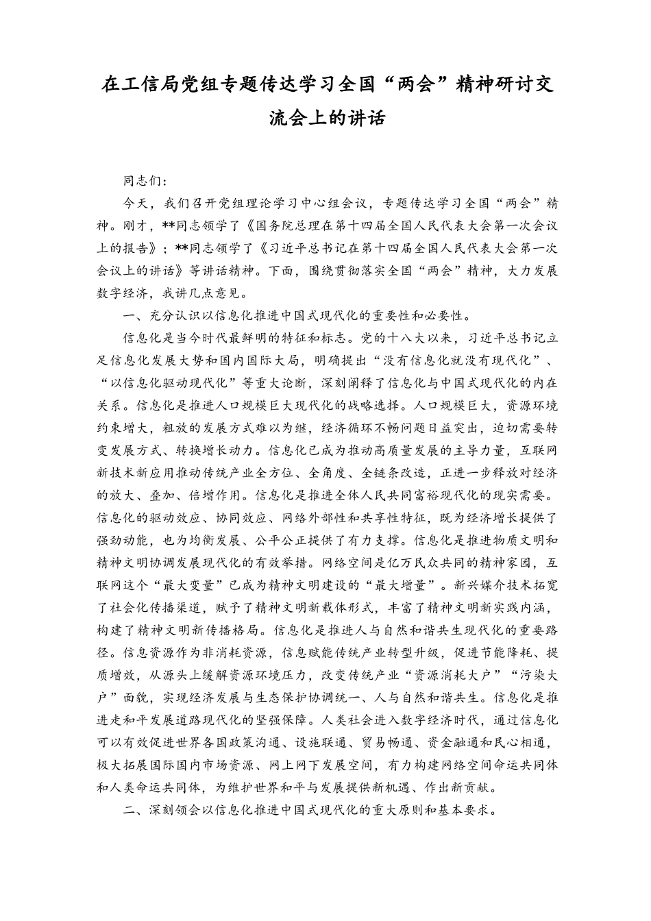 （7篇汇编）在党组党委理论学习中心组2023年学习贯彻全国“两会”精神交流会上的讲话发言主持词.docx_第1页