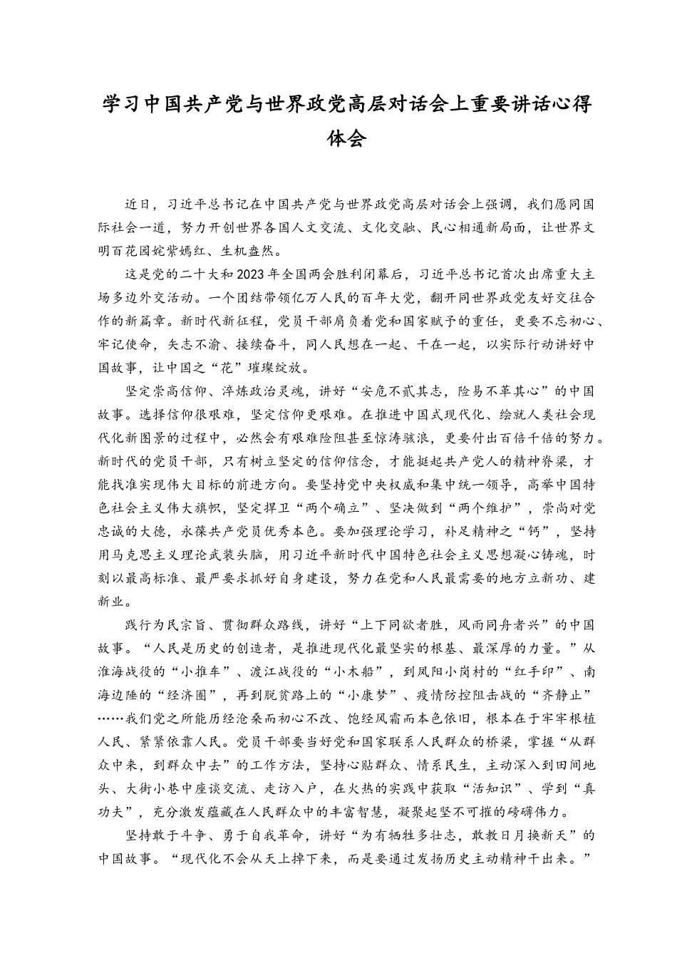2023年学习中国共产党与世界政党高层对话会上重要讲话心得体会.docx_第1页