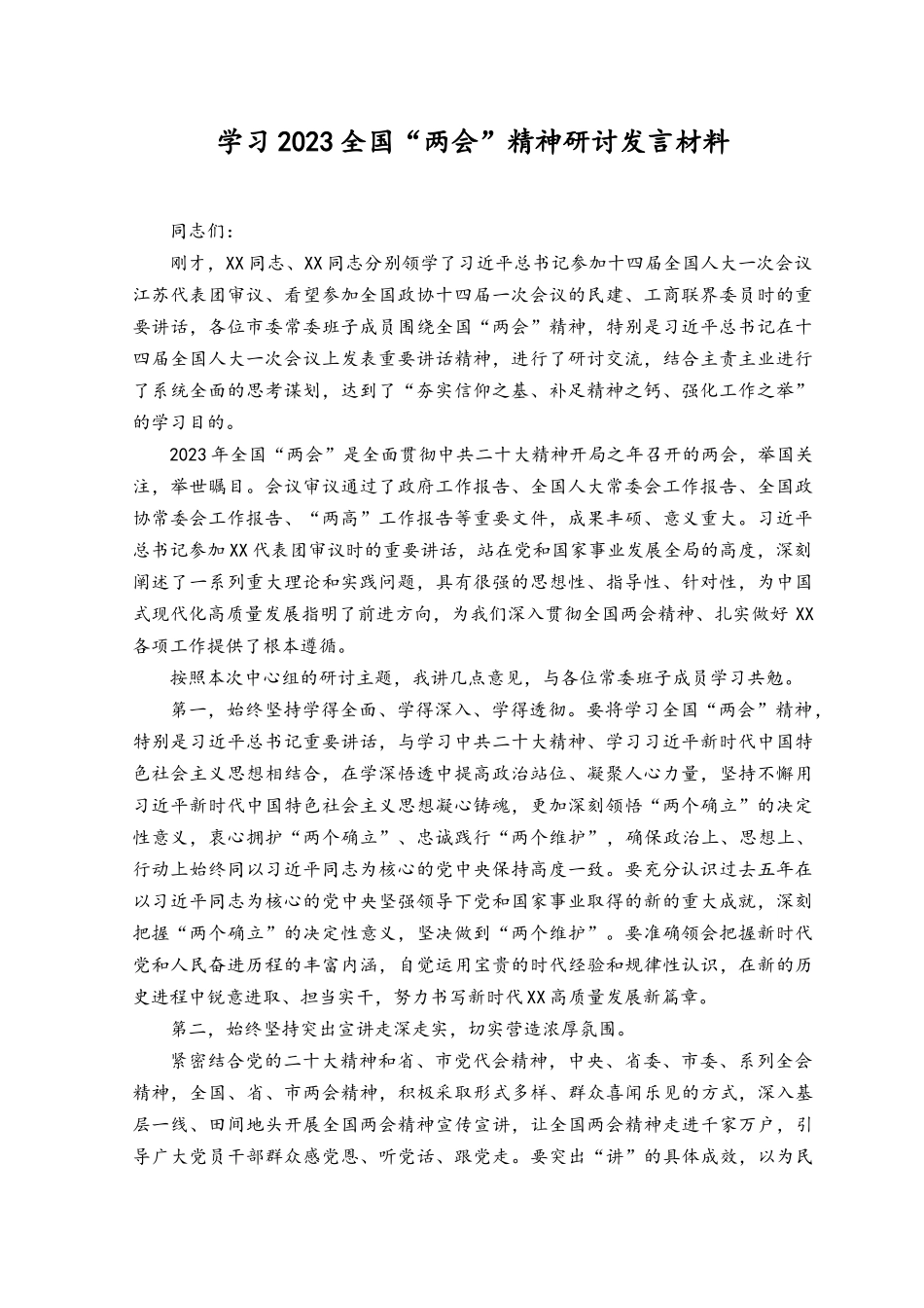 （7篇）学习2023全国“两会”精神研讨发言材料.docx_第1页