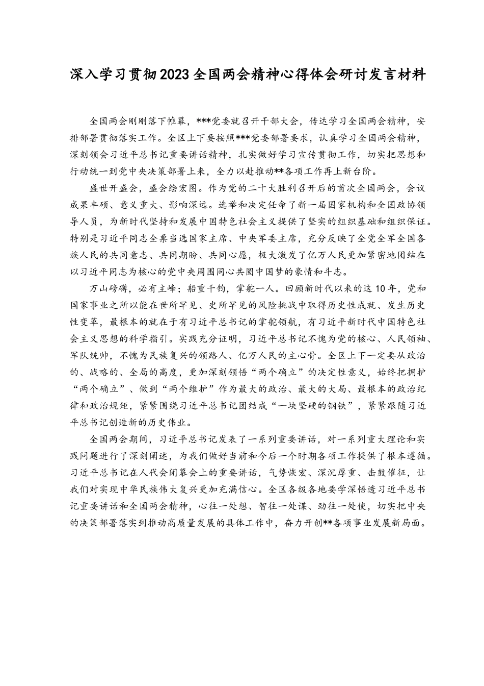 （8篇）深入学习贯彻2023全国两会精神心得体会研讨发言材料.docx_第1页