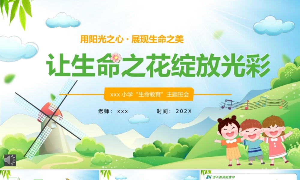 生命教育主题班会PPT模版.pptx