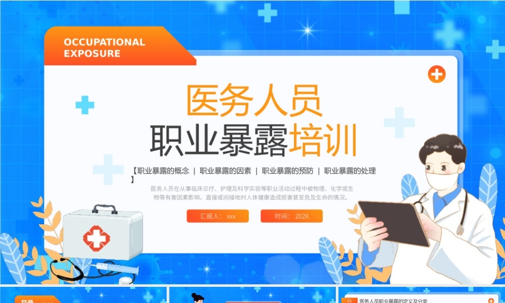 医务人员职业暴露培训PPT模板.pptx