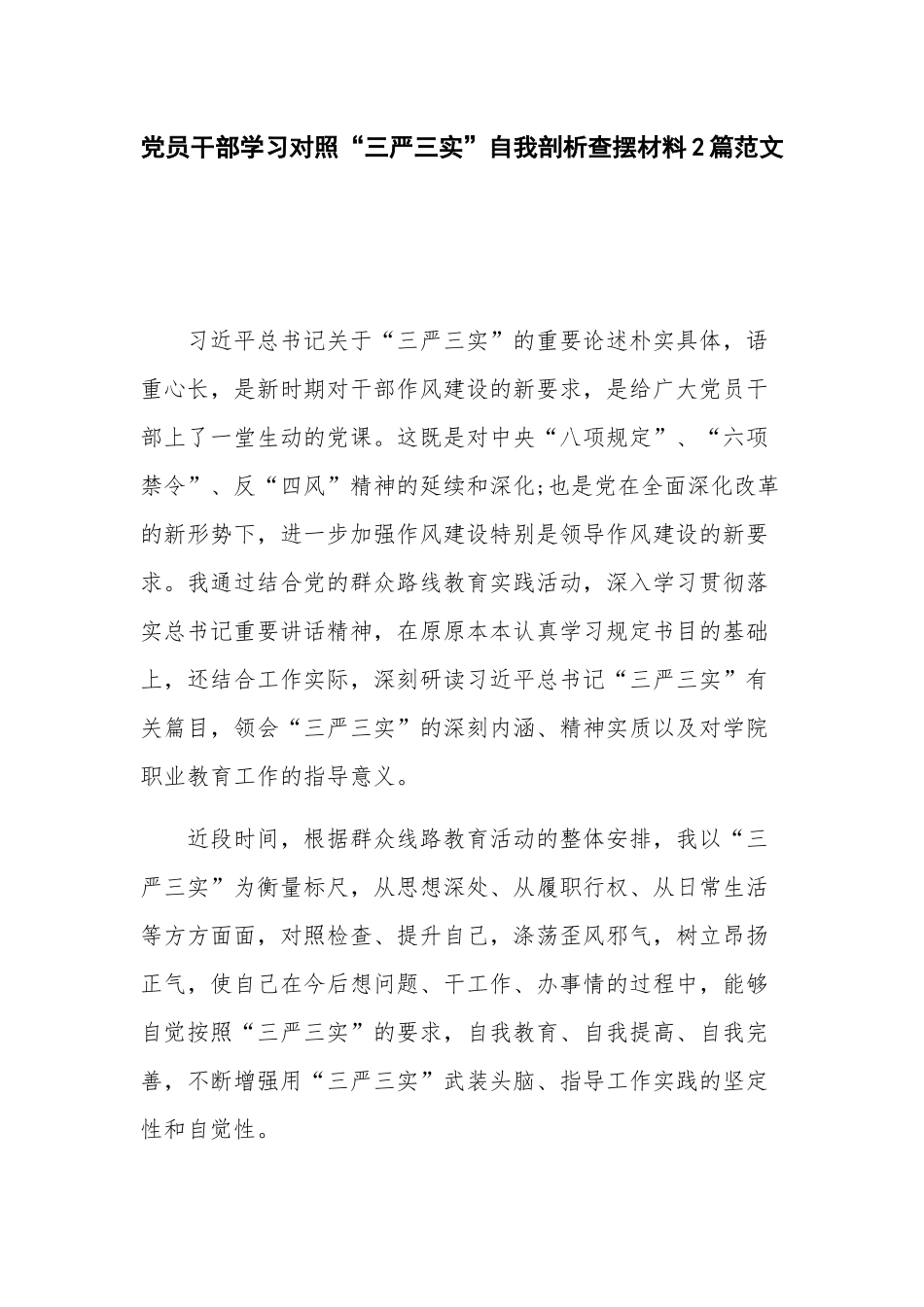 党员干部学习对照“三严三实”自我剖析查摆材料2篇范文.docx_第1页