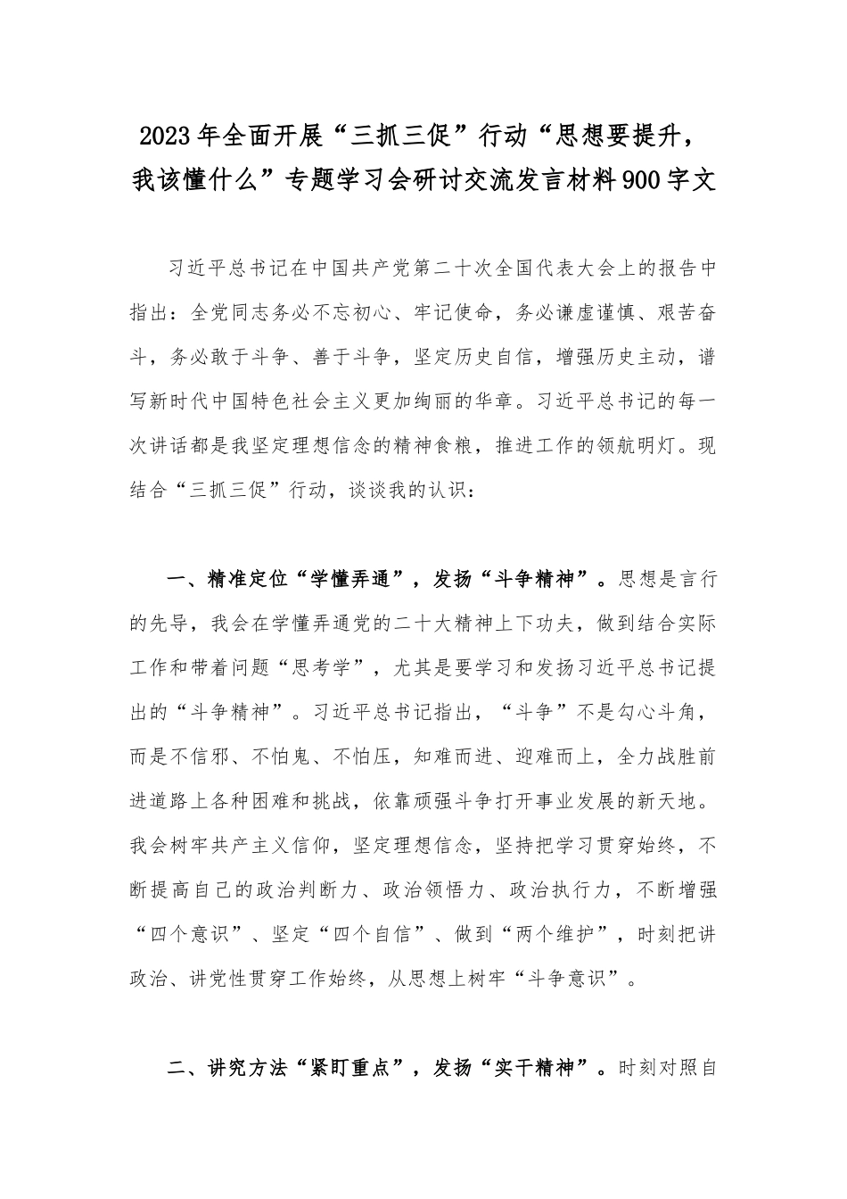 2023年全面开展“三抓三促”行动“思想要提升我该懂什么”专题学习会研讨交流发言材料900字文.docx_第1页