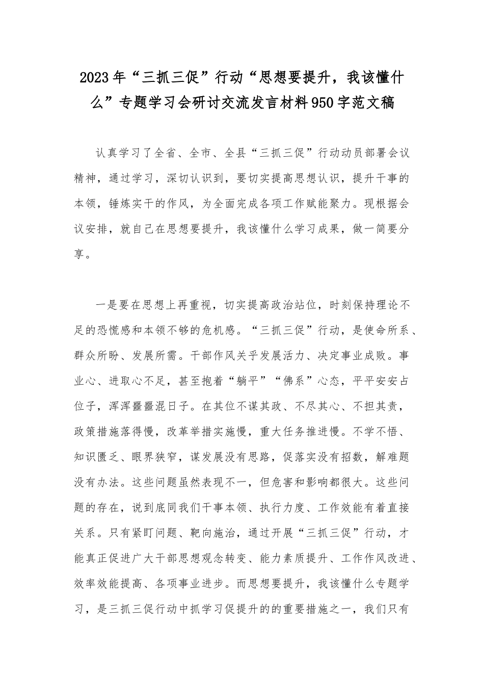 2023年“三抓三促”行动“思想要提升我该懂什么”专题学习会研讨交流发言材料950字范文稿.docx_第1页