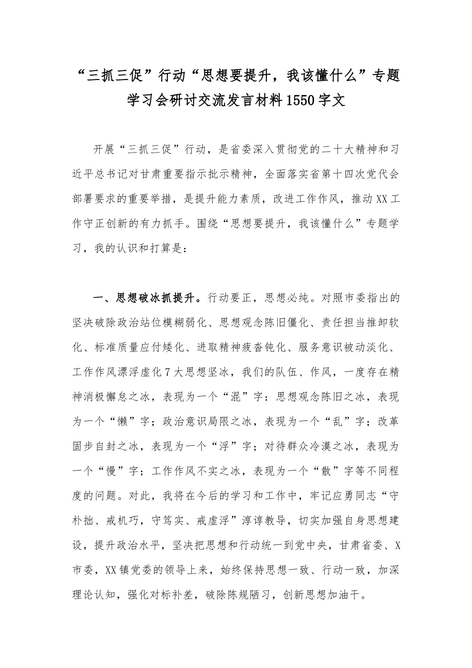 “三抓三促”行动“思想要提升我该懂什么”专题学习会研讨交流发言材料1550字文.docx_第1页