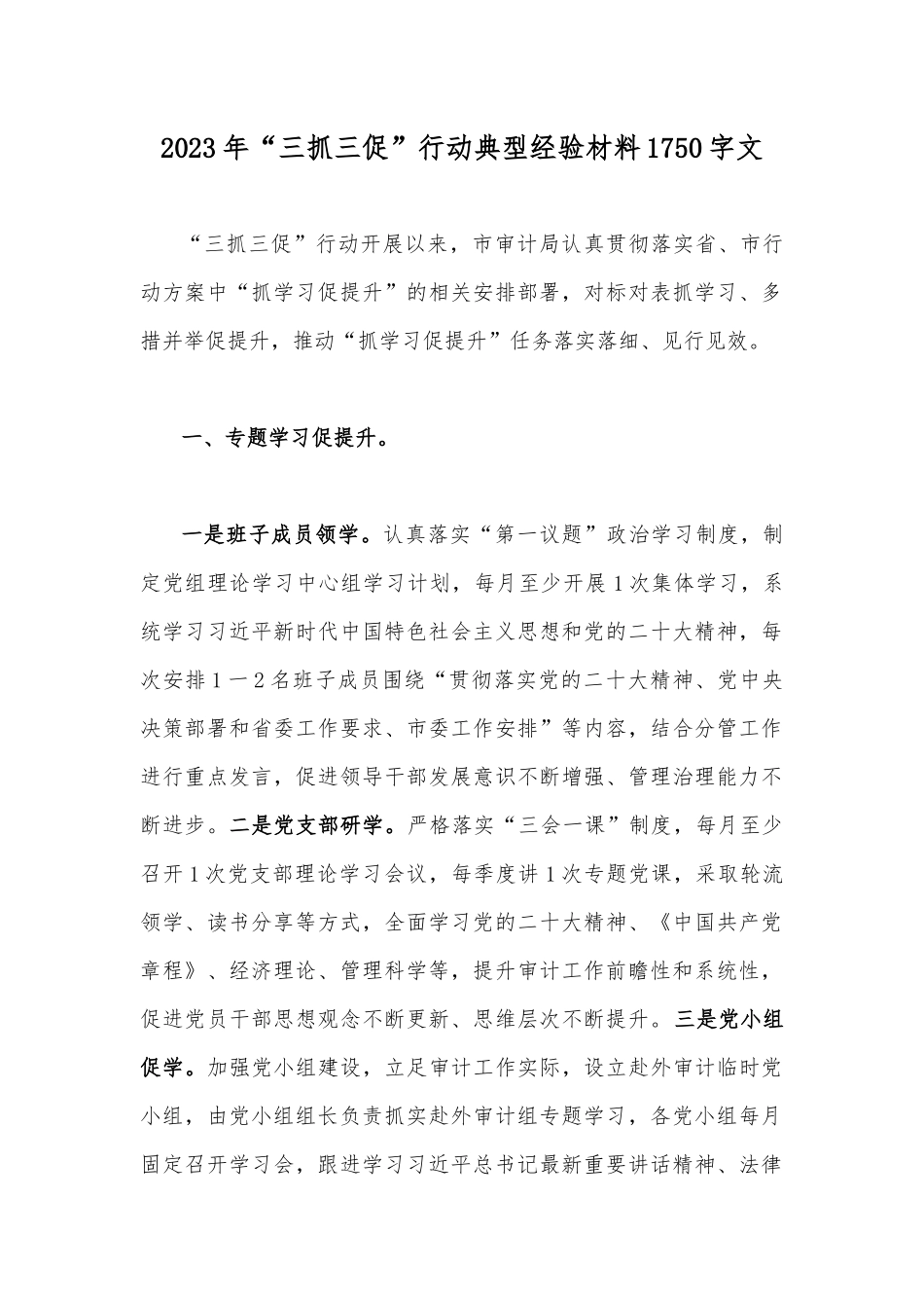 2023年“三抓三促”行动典型经验材料1750字文.docx_第1页