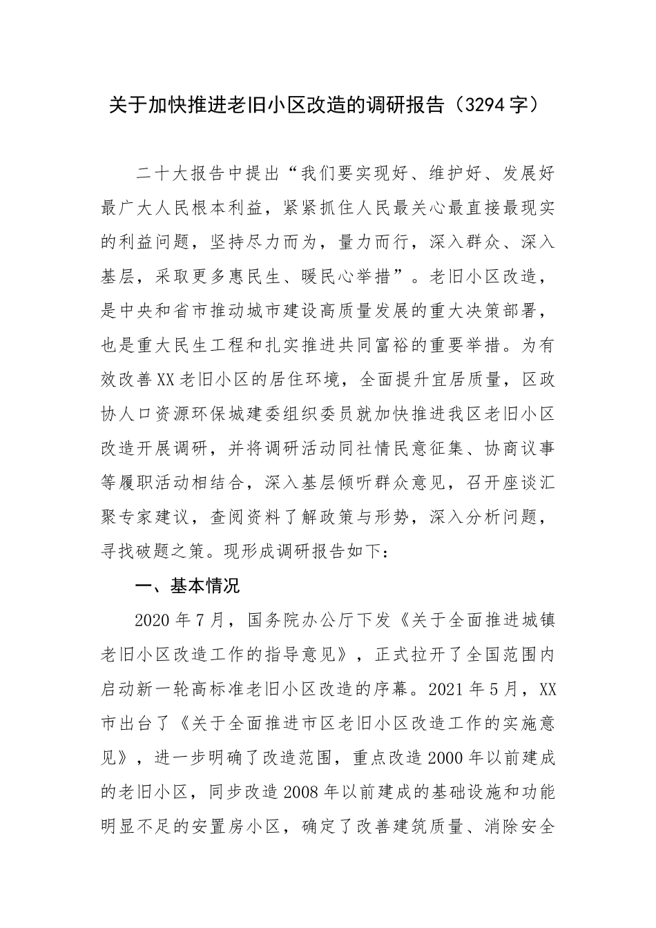关于加快推进老旧小区改造的调研报告.docx_第1页
