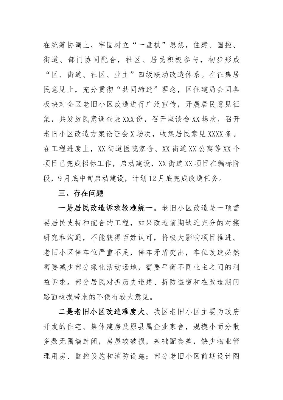 关于加快推进老旧小区改造的调研报告.docx_第3页