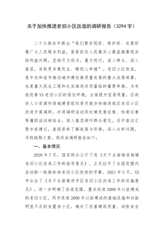 关于加快推进老旧小区改造的调研报告.docx
