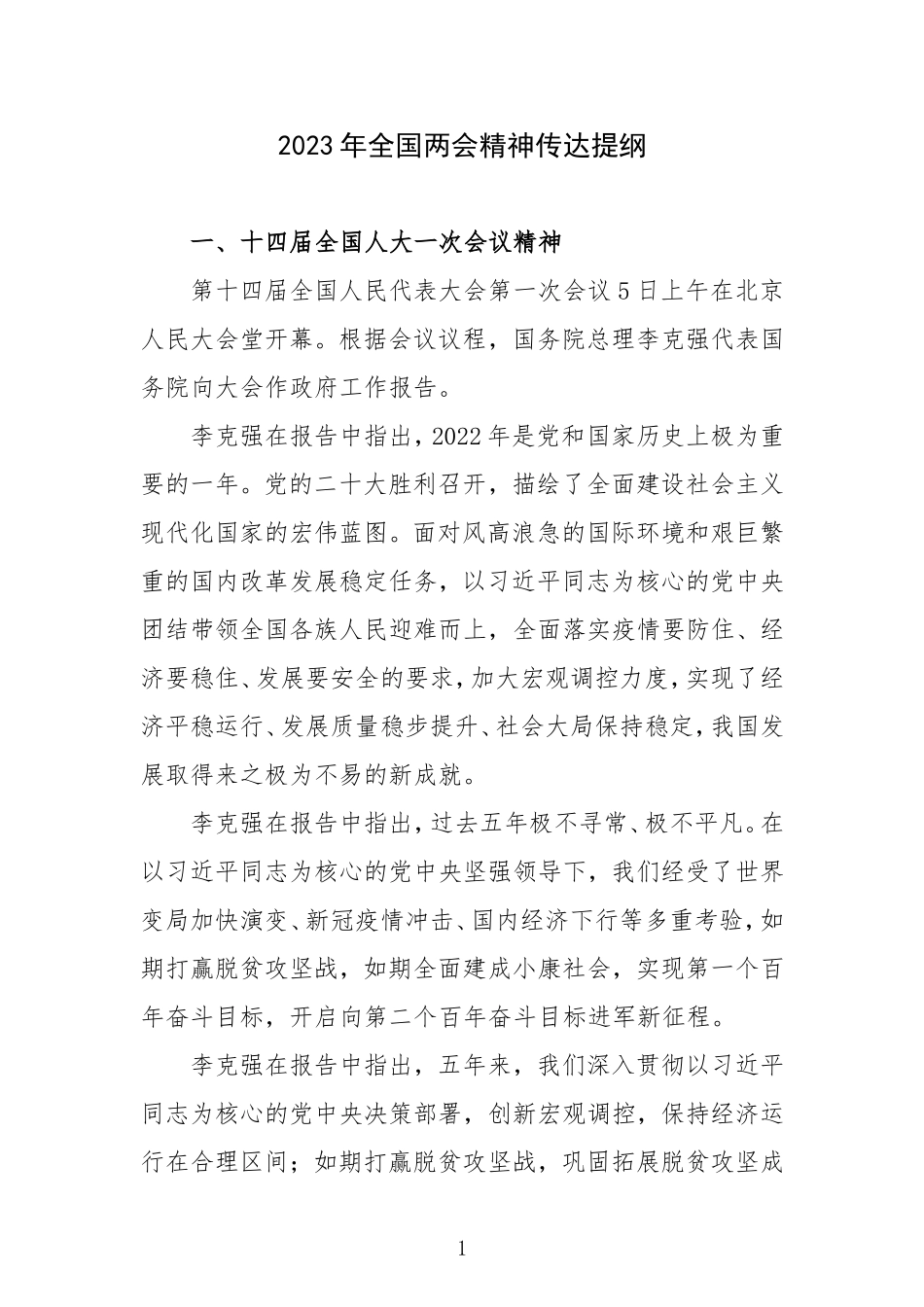 2023年全国两会精神传达提纲.doc_第1页