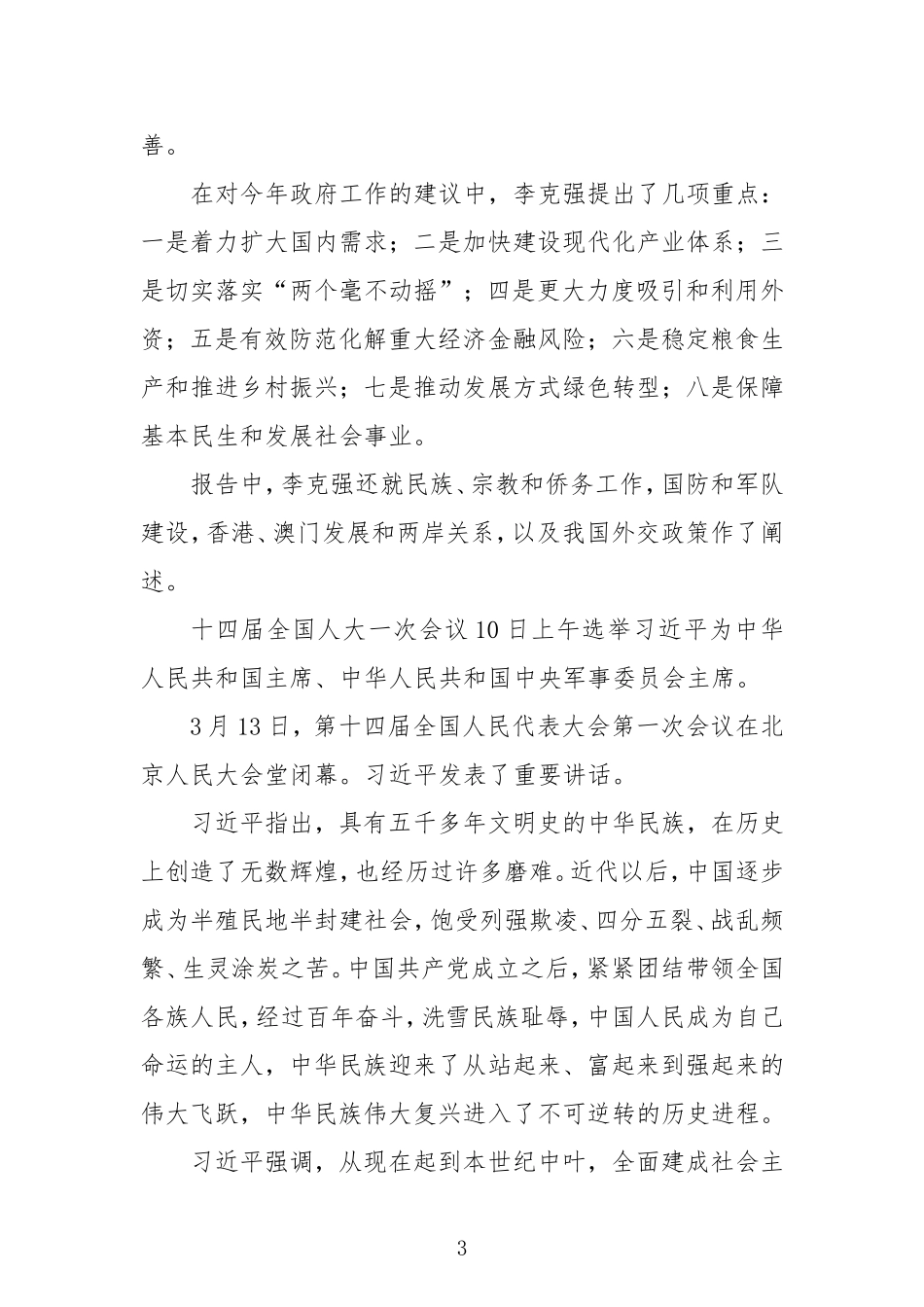 2023年全国两会精神传达提纲.doc_第3页