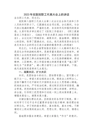 2023年在医院职工代表大会上的讲话.docx