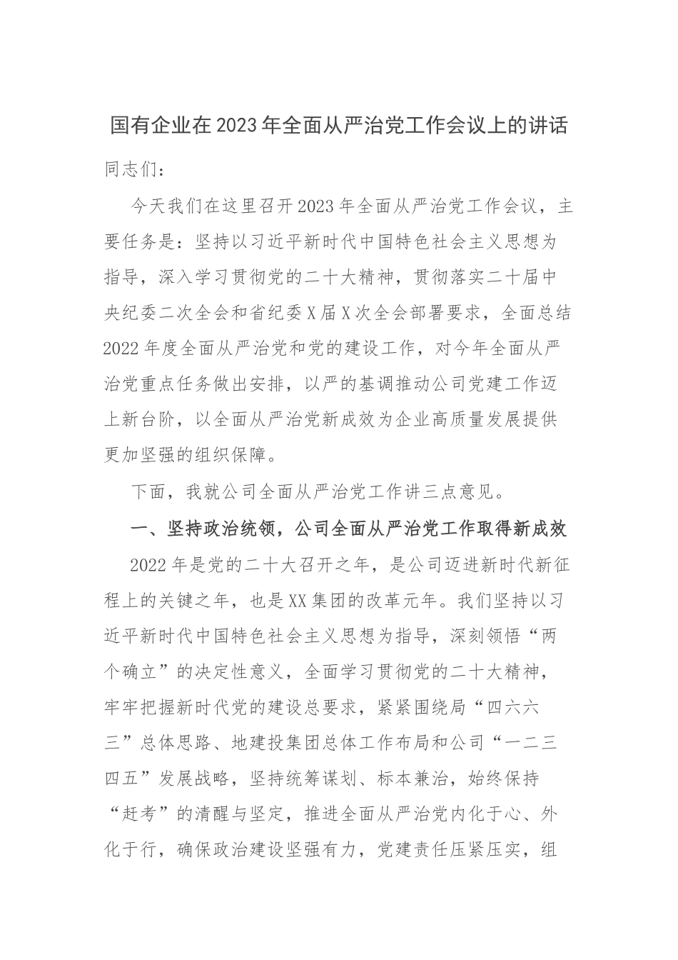 国有企业在2023年全面从严治党工作会议上的讲话.docx_第1页
