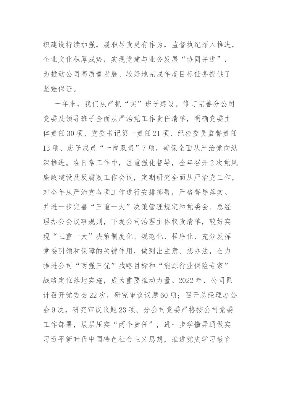 国有企业在2023年全面从严治党工作会议上的讲话.docx_第2页