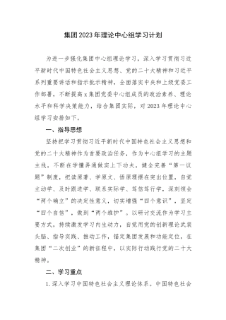 集团2023年理论中心组学习计划.docx