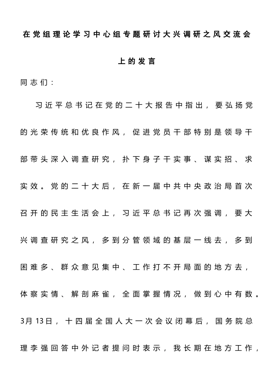 在党组理论学习中心组专题研讨大兴调研之风交流会上的发言.doc_第1页