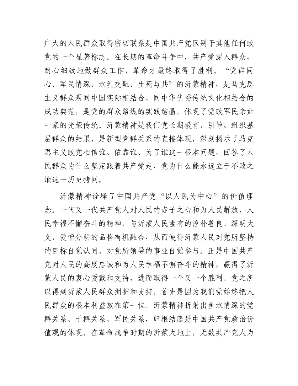 2023年党课讲稿：大力弘扬伟大沂蒙精神奋力投身社会主义现代化建设.docx_第2页