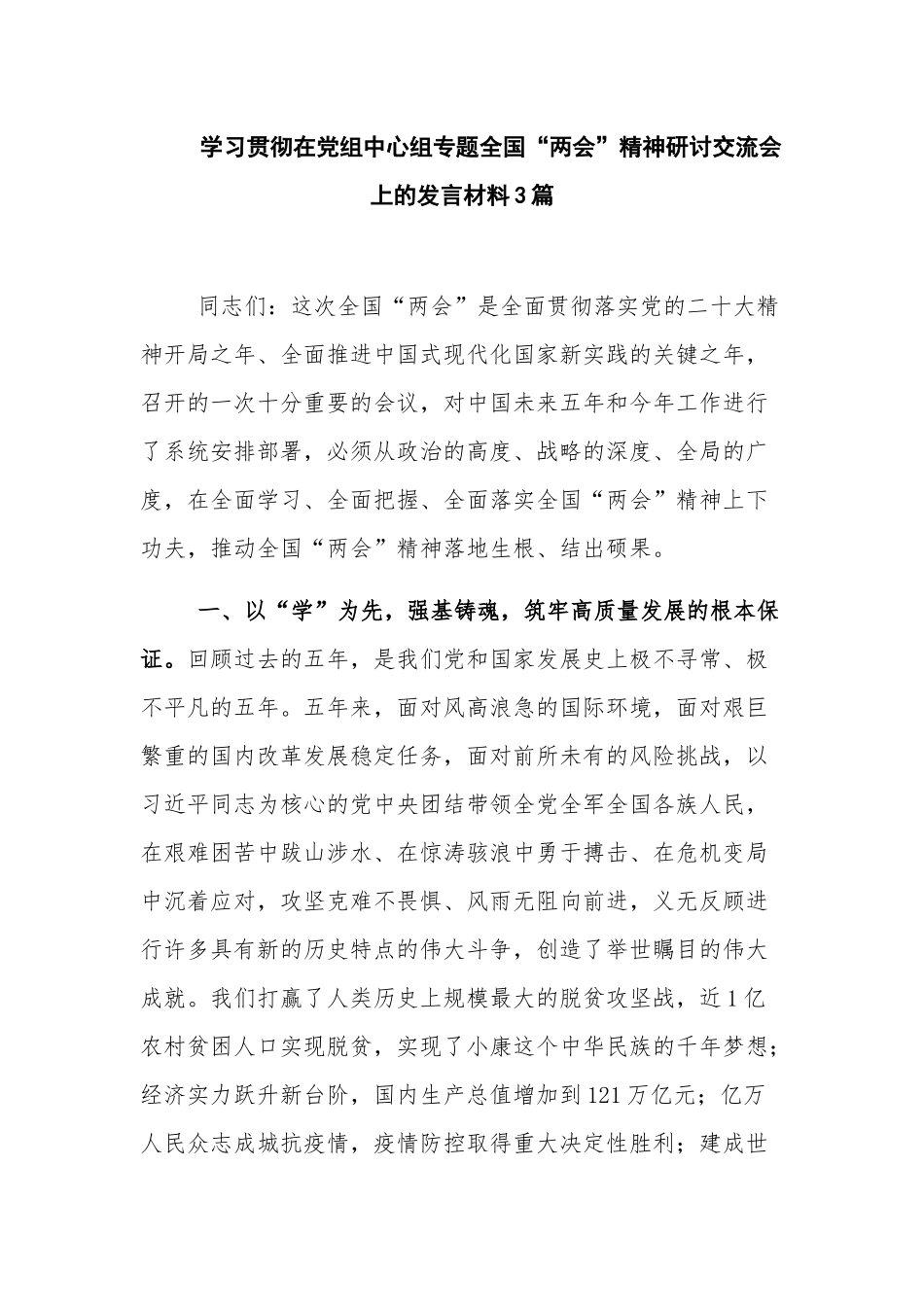 学习贯彻在党组中心组专题全国“两会”精神研讨交流会上的发言材料3篇.docx_第1页