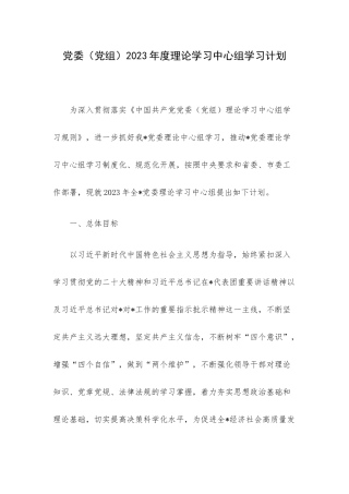 党委（党组）2023年度理论学习中心组学习计划.docx