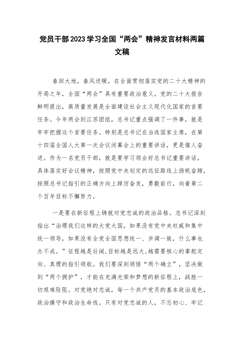 党员干部2023学习全国“两会”精神发言材料两篇文稿.docx_第1页