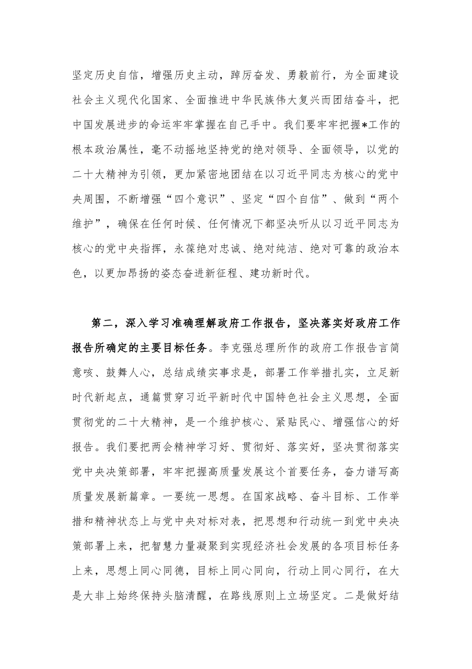 2023年全国“两会”集中学习研讨交流发言稿2390字文.docx_第2页