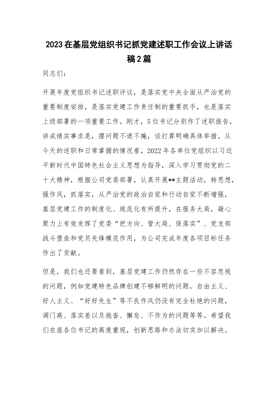 2023在基层党组织书记抓党建述职工作会议上讲话稿2篇.docx_第1页