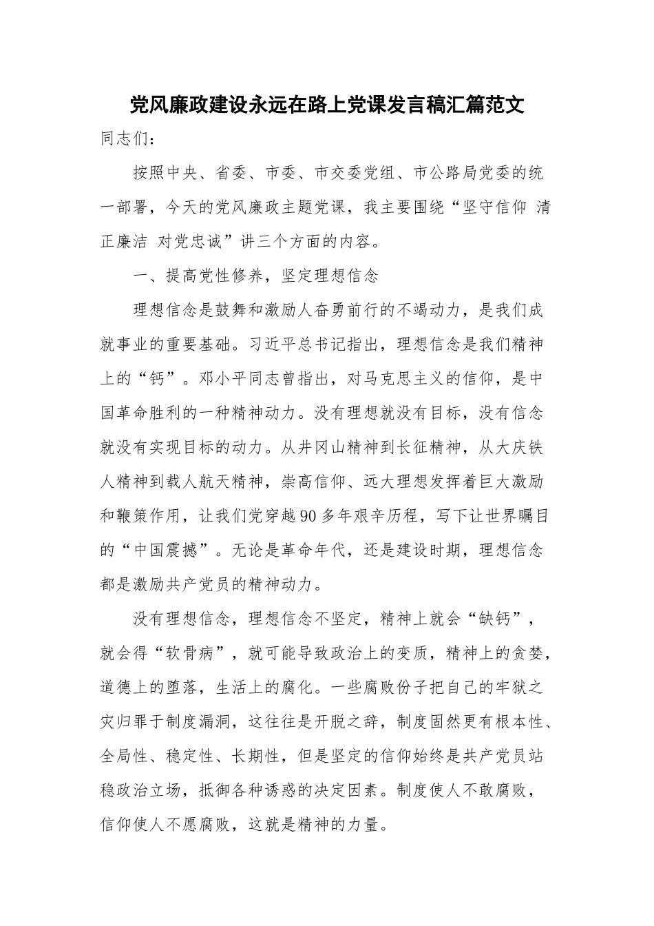 党风廉政建设永远在路上党课发言稿汇篇范文.docx_第1页