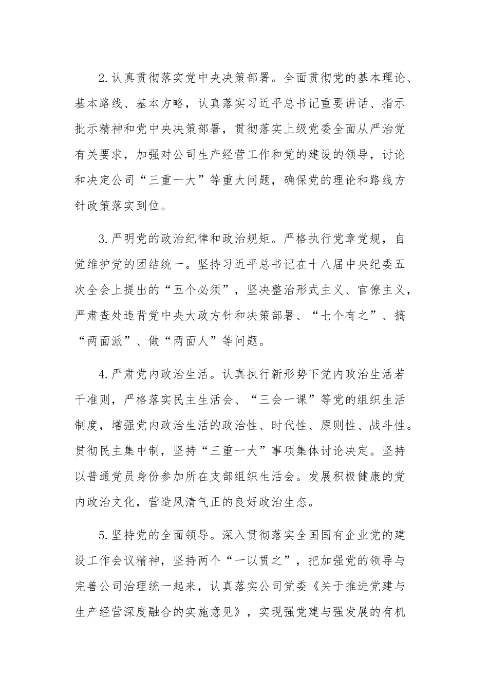 公司党委落实全面从严治党主体责任工作计划汇篇.docx_第2页