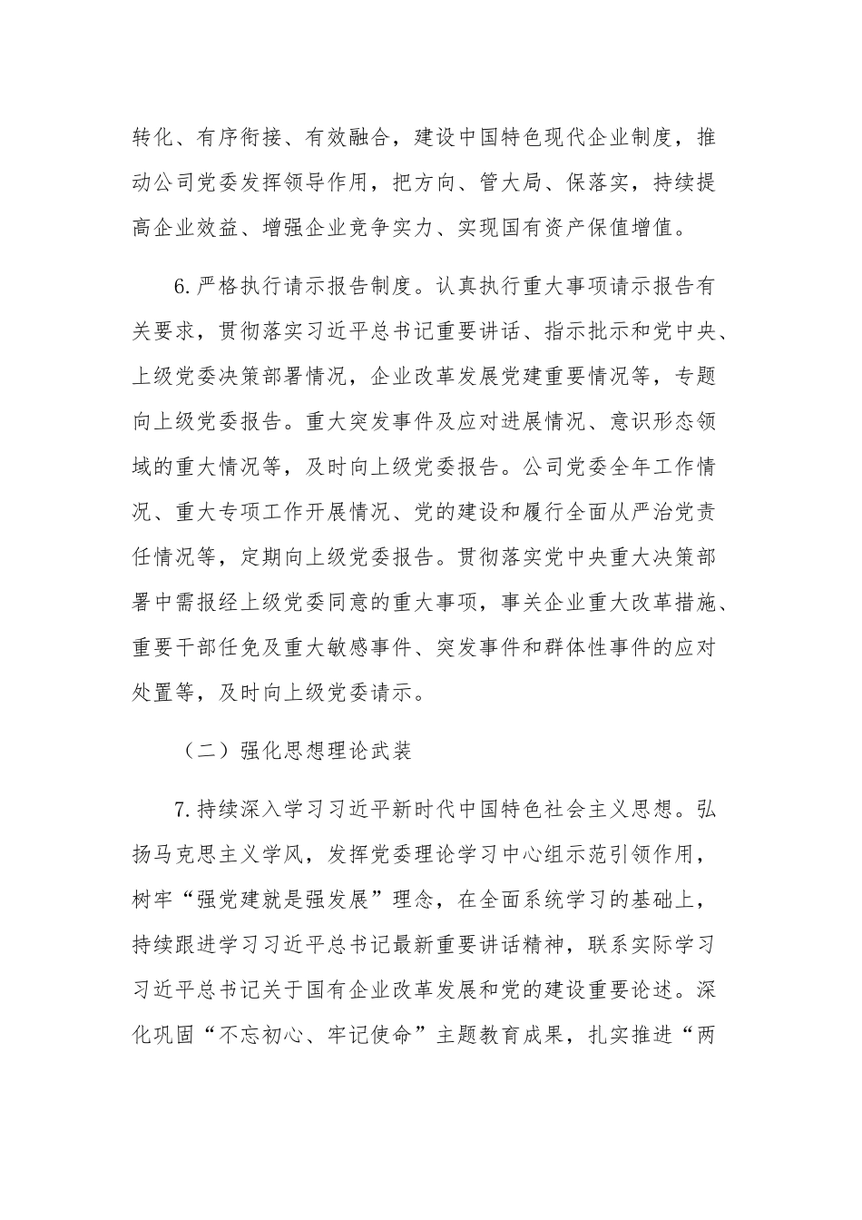 公司党委落实全面从严治党主体责任工作计划汇篇.docx_第3页