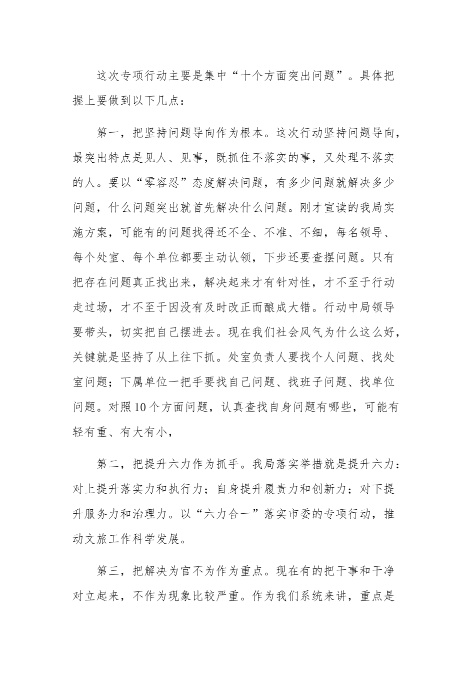 关于在“深化整改、从严治理、提升效能、促进发展”专项动员会上的发言范文.docx_第3页