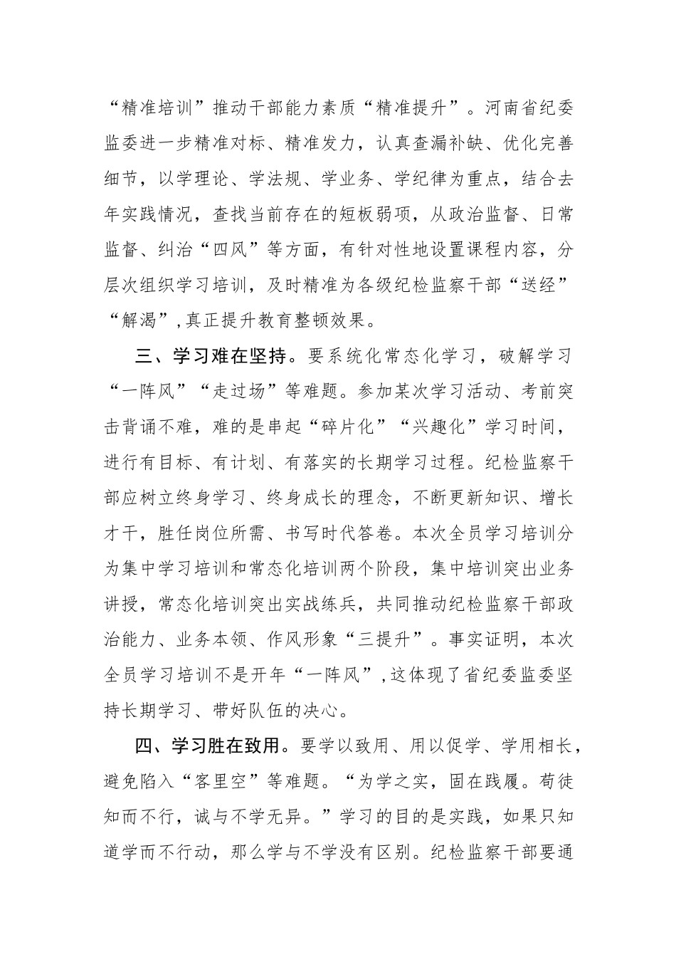 2023年纪检监察队伍教育顿研讨学习交流会上的讲话发言材料（纪检监察干部）参考范文.docx_第2页